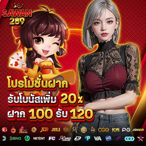 โปรโมชั่นรับเพิ่ม 20%